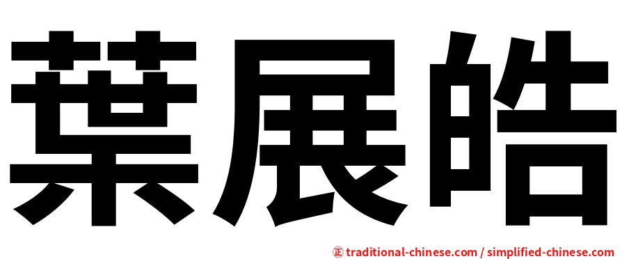 葉展皓