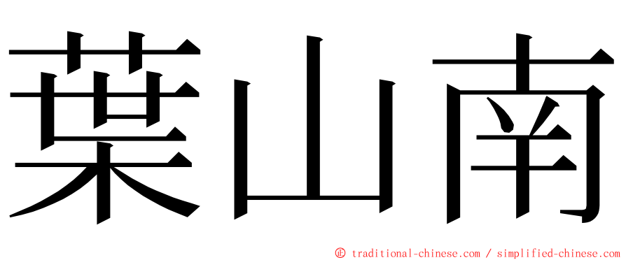 葉山南 ming font