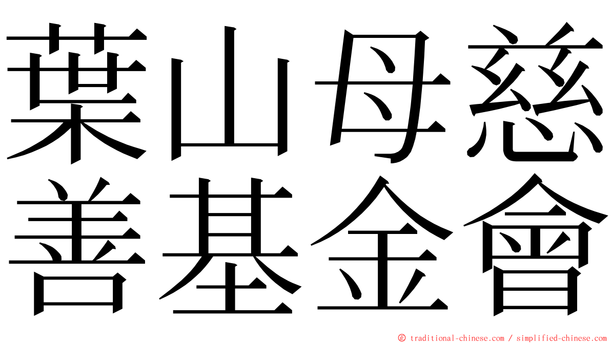 葉山母慈善基金會 ming font