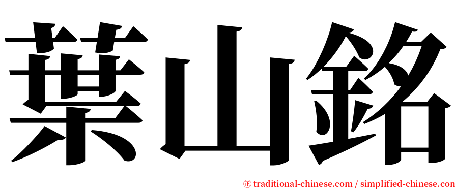 葉山銘 serif font