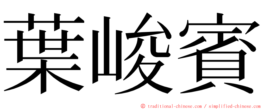 葉峻賓 ming font