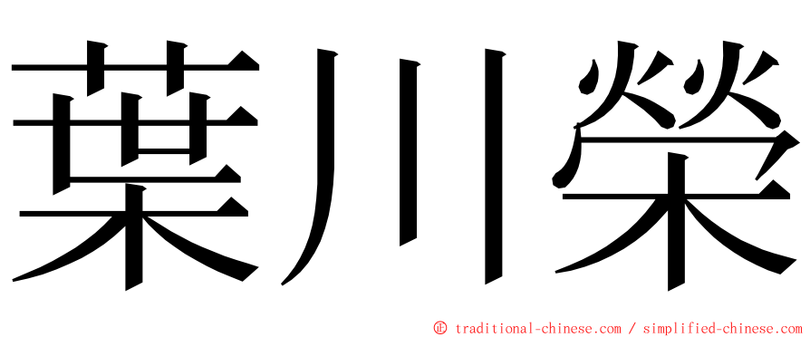 葉川榮 ming font