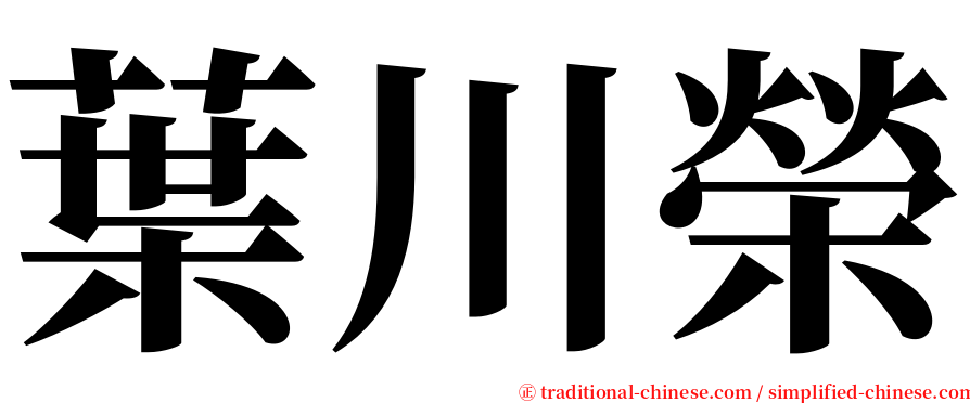 葉川榮 serif font