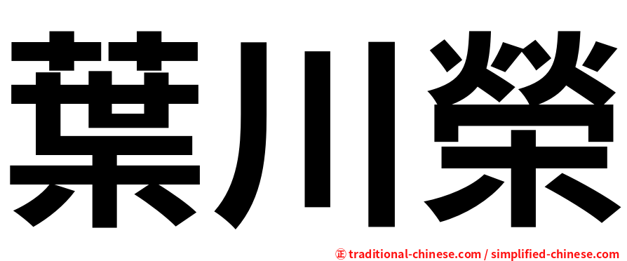 葉川榮