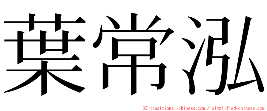 葉常泓 ming font