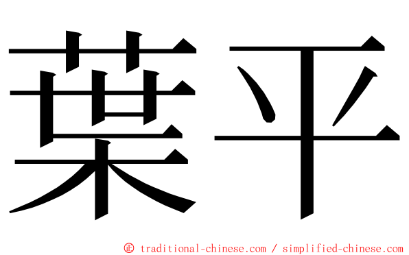 葉平 ming font