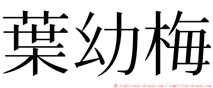 葉幼梅 ming font