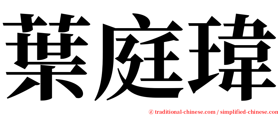 葉庭瑋 serif font