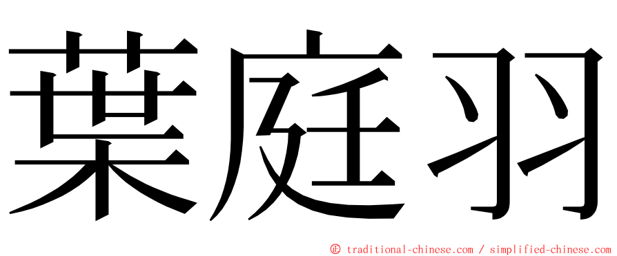 葉庭羽 ming font