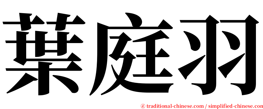 葉庭羽 serif font