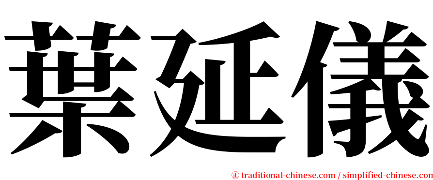 葉延儀 serif font