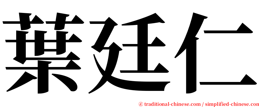 葉廷仁 serif font