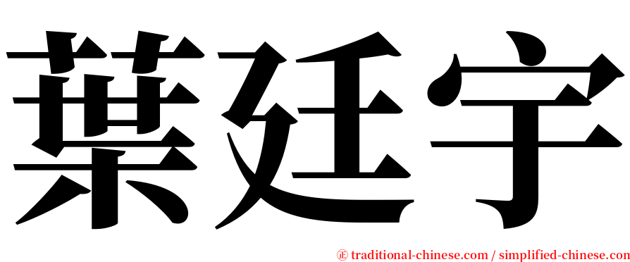 葉廷宇 serif font