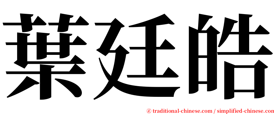 葉廷皓 serif font