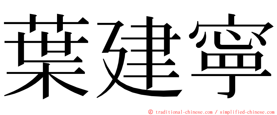 葉建寧 ming font