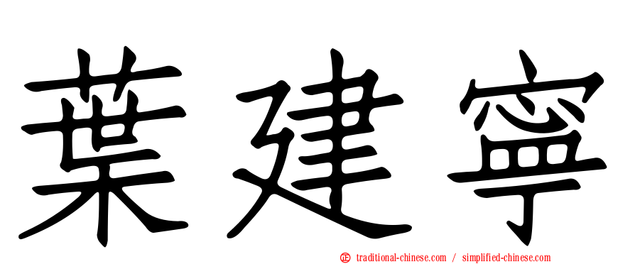 葉建寧