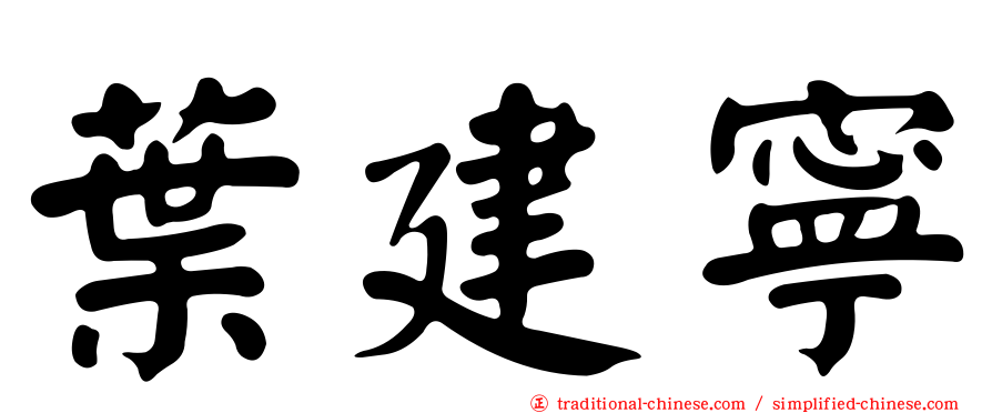 葉建寧