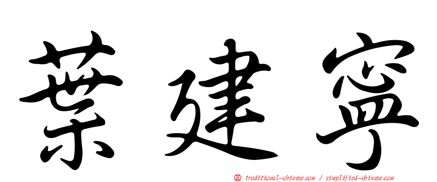 葉建寧