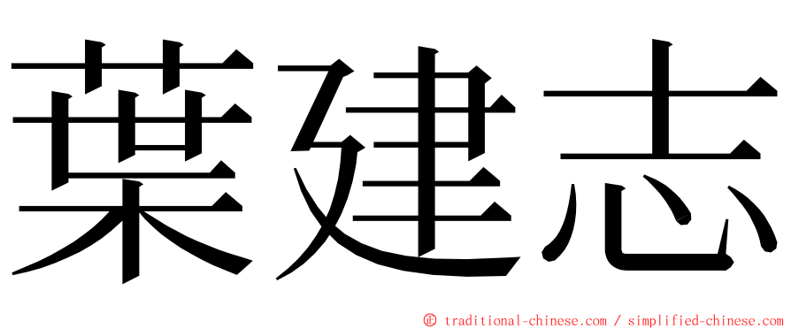 葉建志 ming font