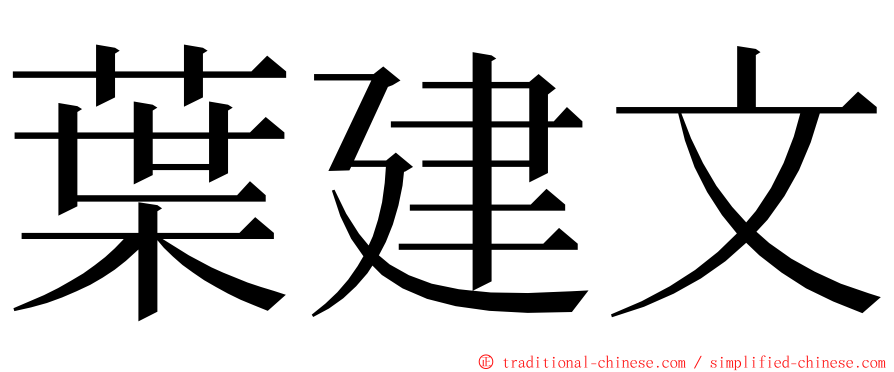 葉建文 ming font