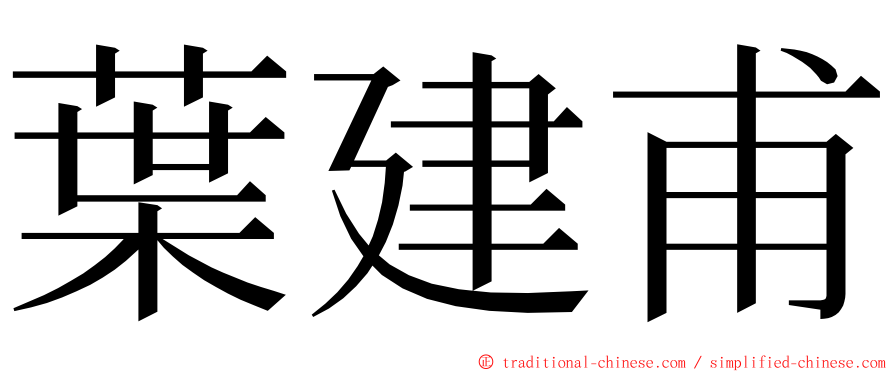 葉建甫 ming font