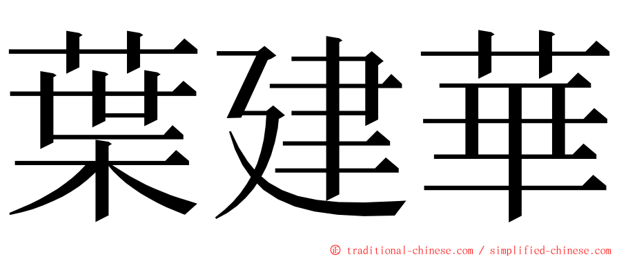 葉建華 ming font