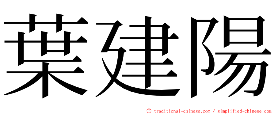 葉建陽 ming font