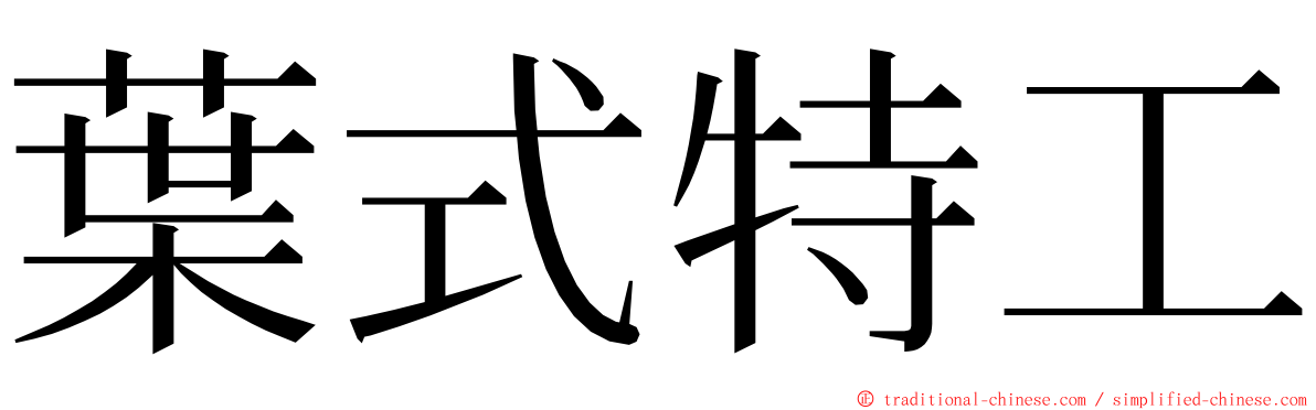 葉式特工 ming font