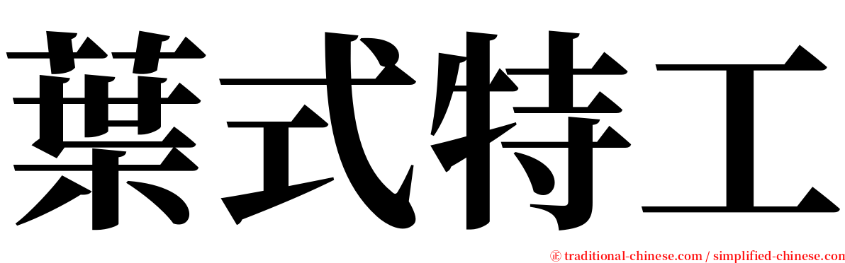 葉式特工 serif font