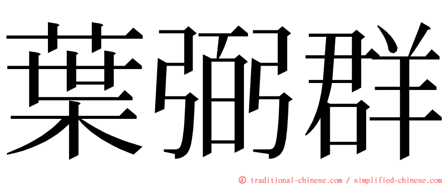 葉弼群 ming font