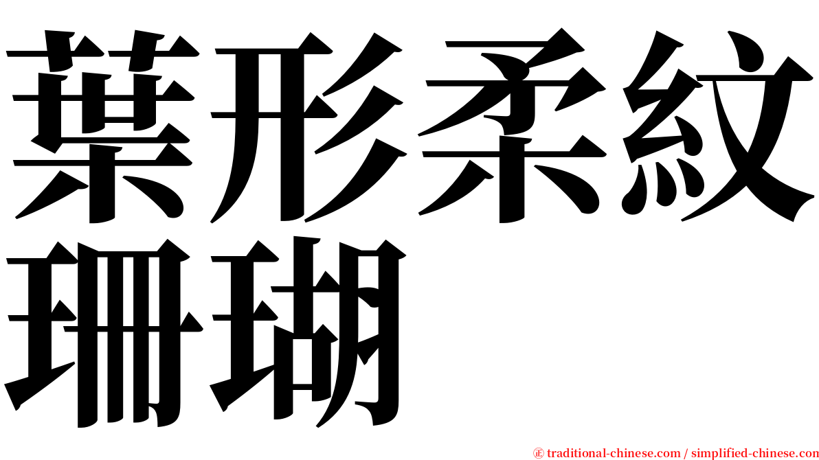 葉形柔紋珊瑚 serif font