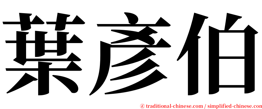 葉彥伯 serif font