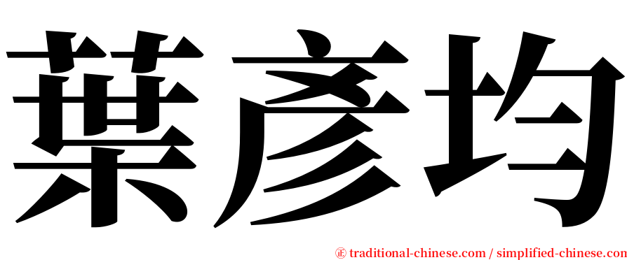 葉彥均 serif font
