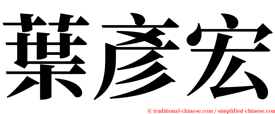 葉彥宏 serif font