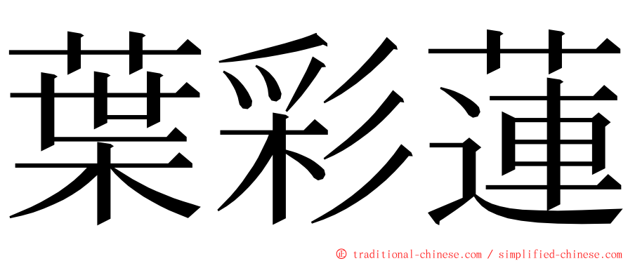 葉彩蓮 ming font