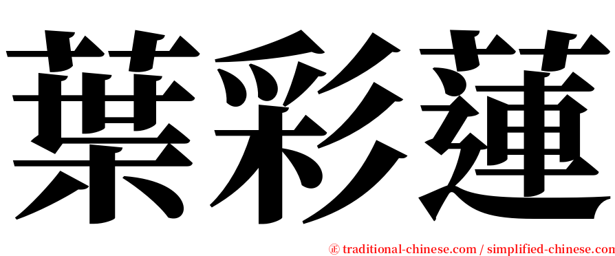 葉彩蓮 serif font