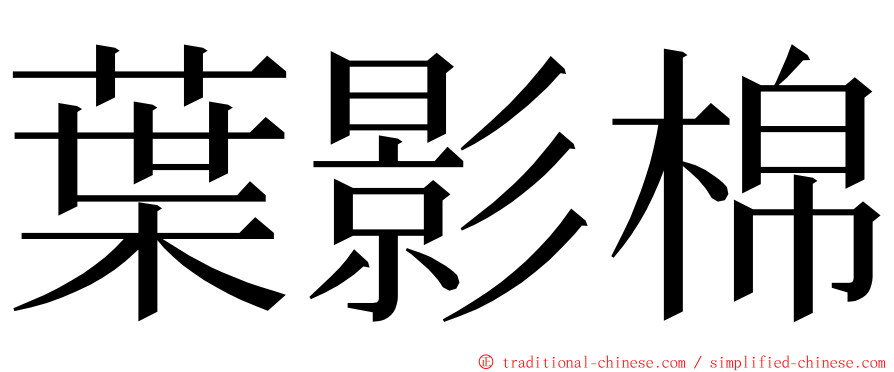 葉影棉 ming font