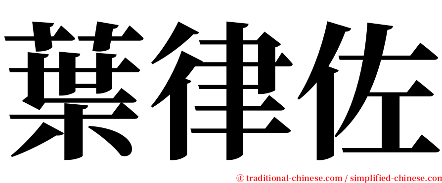 葉律佐 serif font