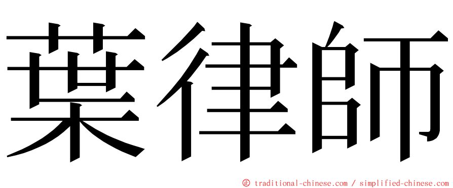 葉律師 ming font