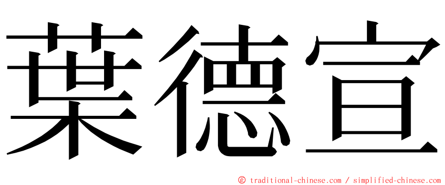 葉德宣 ming font