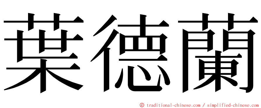 葉德蘭 ming font