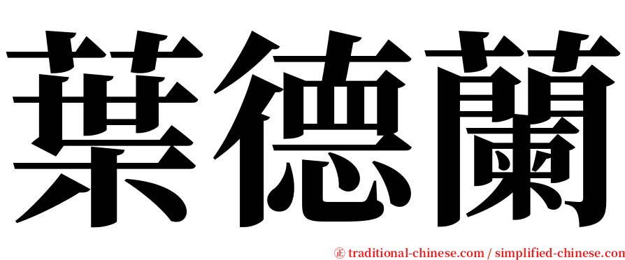 葉德蘭 serif font