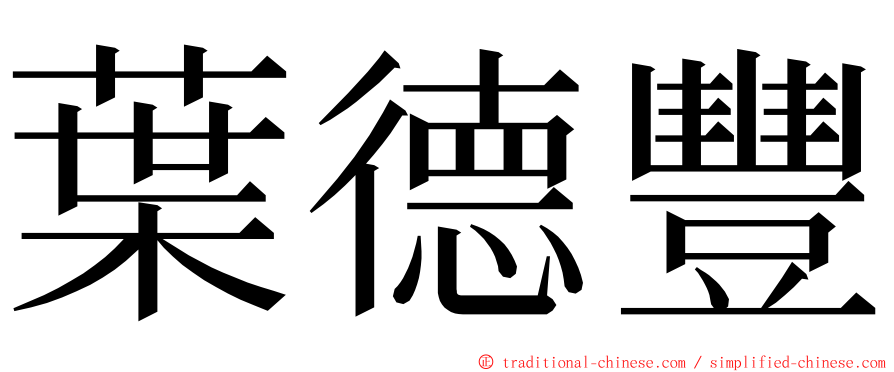 葉德豐 ming font