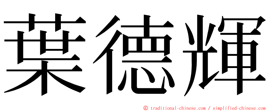 葉德輝 ming font