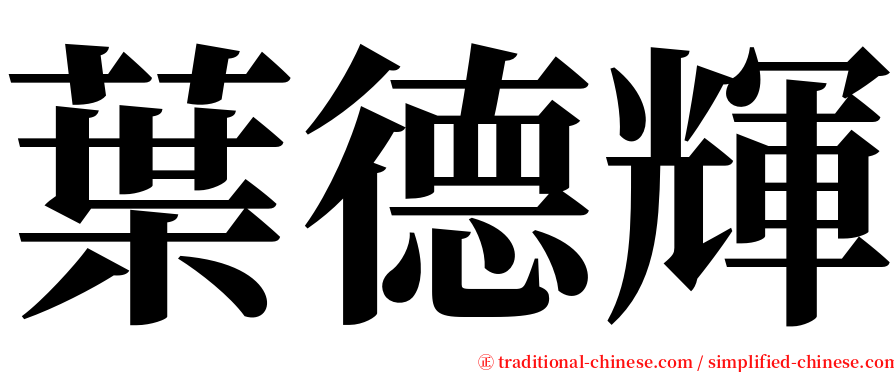 葉德輝 serif font