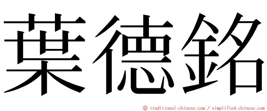 葉德銘 ming font