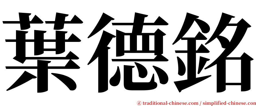 葉德銘 serif font