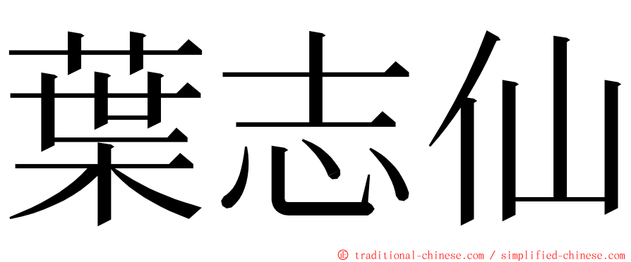 葉志仙 ming font