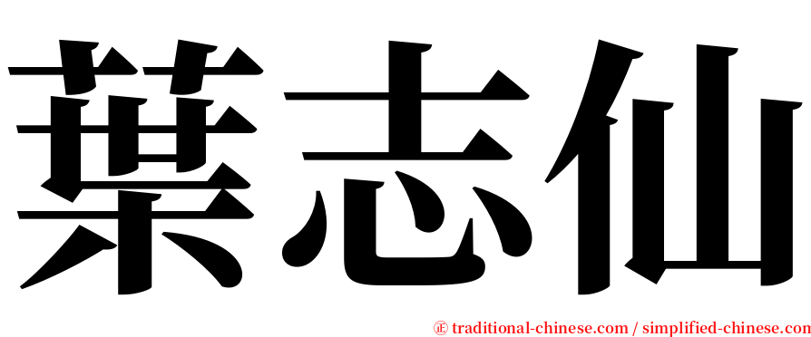葉志仙 serif font