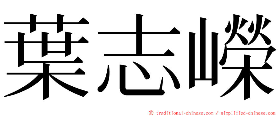 葉志嶸 ming font